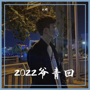 2022爷青回 伴奏