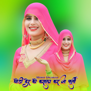 थोड़ी देर को कसला कर जा फुर्ती