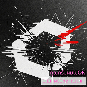 คุณครับผมไม่ok