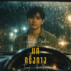 แค่ครึ่งทาง (กีตาร์อะคูสติก)