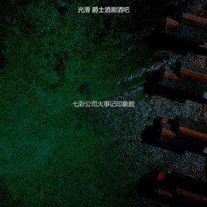 一尘不染鸡尾酒吧印象数