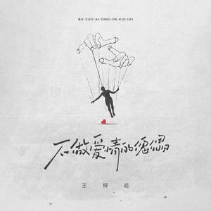 不做爱情的傀儡