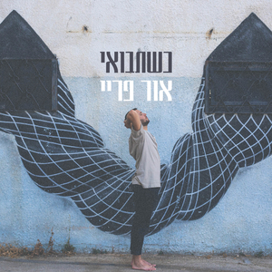 כשתבואי