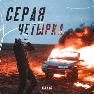 СЕРАЯ ЧЕТЫРКА