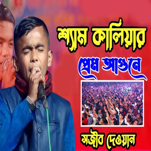শ্যাম কালিয়ার প্রেম আগুনে আমি পুইরা হইলাম কালা সখিগো