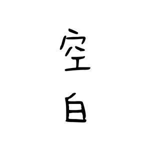 空白