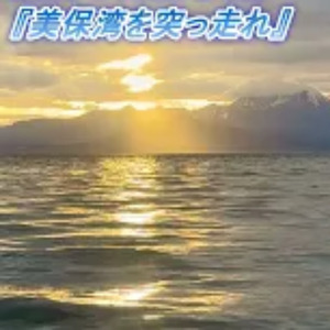 美保湾を突っ走れ