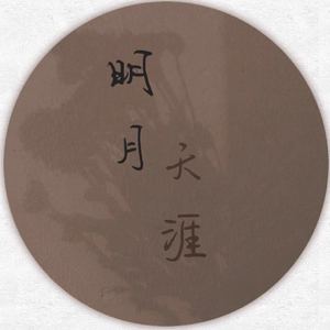 明月天涯