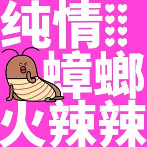 纯情蟑螂火辣辣