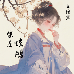 你是惊鸿 (轻松唯美版)