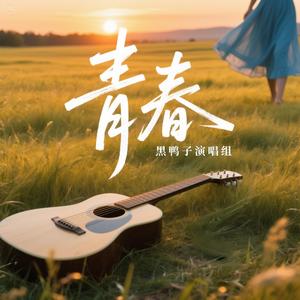 青春 伴奏
