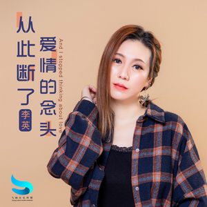 从此断了爱情的念头