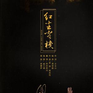 红尘客栈（Cover 李幸倪）