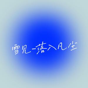 雪见—落入凡尘（木吉他）