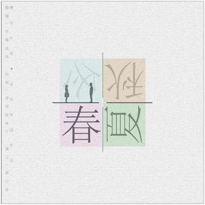 春夏秋冬 -《此日无事》日版（翻自 ビリー・バンバン）