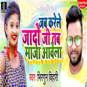 Jab Karele Jado Ji Tab Maja Aawela