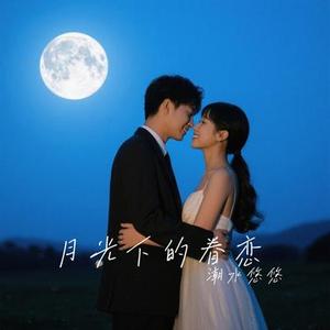 月光下的眷恋
