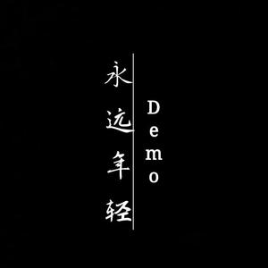 永远年轻Demo