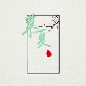 慕夏（cover.等什么君）（翻自 等什么君）