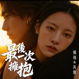 最後一次擁抱