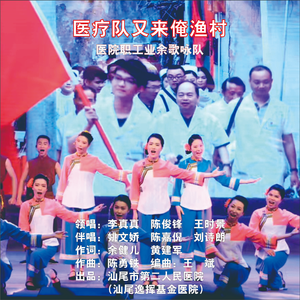 医疗队又来俺渔村