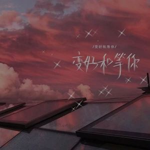 如果这就是爱情(说唱版)