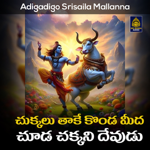 Chukkalu Takey Konda Meeda Chuda Chakkani Devudu (Adigadigo Srisaila Mallanna)
