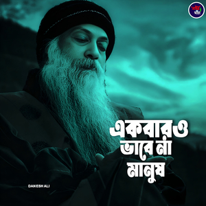 একবারও ভাবে না মানুষ