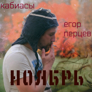 Ноябрь