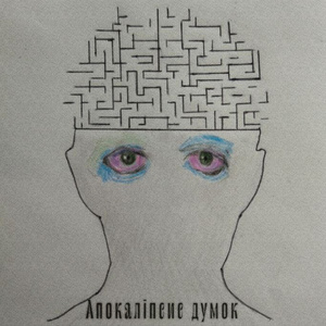 Апокаліпсис думок