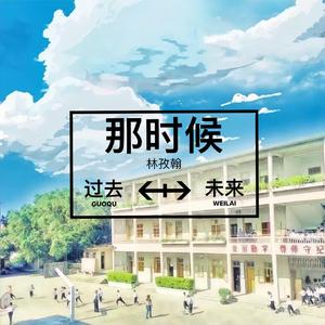 那时候（潮语）