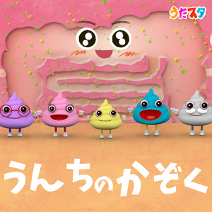 うんちのかぞく