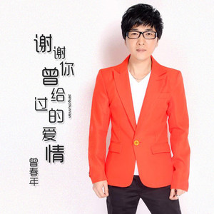 谢谢你曾给过的爱情