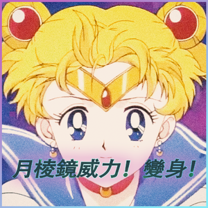 月 水 晶 威 力 ! 變 身 !