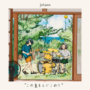 この夏をとじこめて