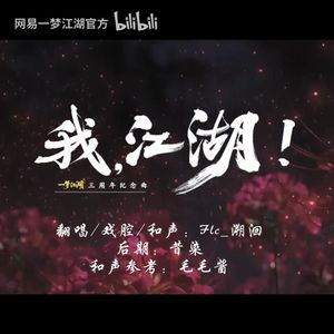 我，江湖