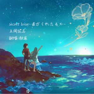secret base~君がくれたもの~ (secret base 你给我的所有~ )（翻自 茅野愛衣/戸松遥/早見沙織）