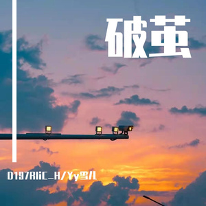 破茧Going(Prod By EVOMUSIC）