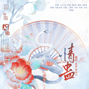 情蛊（双女合唱版）