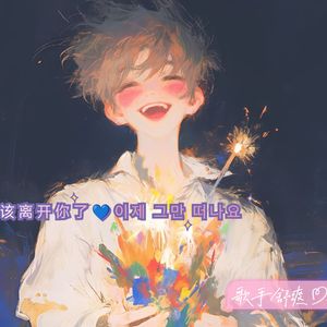 该离开你了