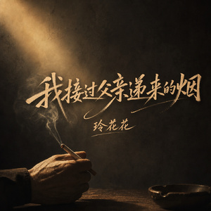 我接过父亲递来的烟