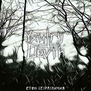 Стон Безразличия