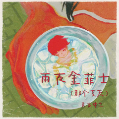 雨夜金菲士 (那个夏天)