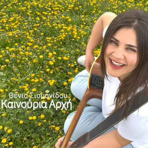 Καινούρια Αρχή