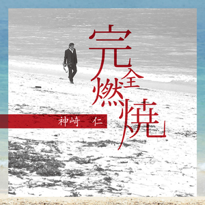 完全燃焼