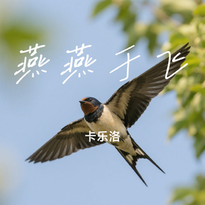 燕燕于飞