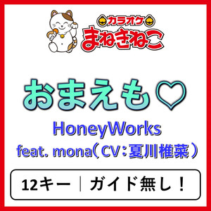 おまえも♡（カラオケ）[Originally Performed By HoneyWorks feat. mona（CV：夏川椎菜）]