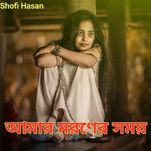 আমার মরণের সময়