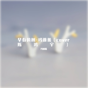 早春的树（玛雅熊）-翻自 陈鸿宇