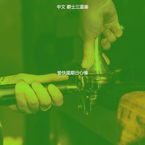 柔和的周二时刻